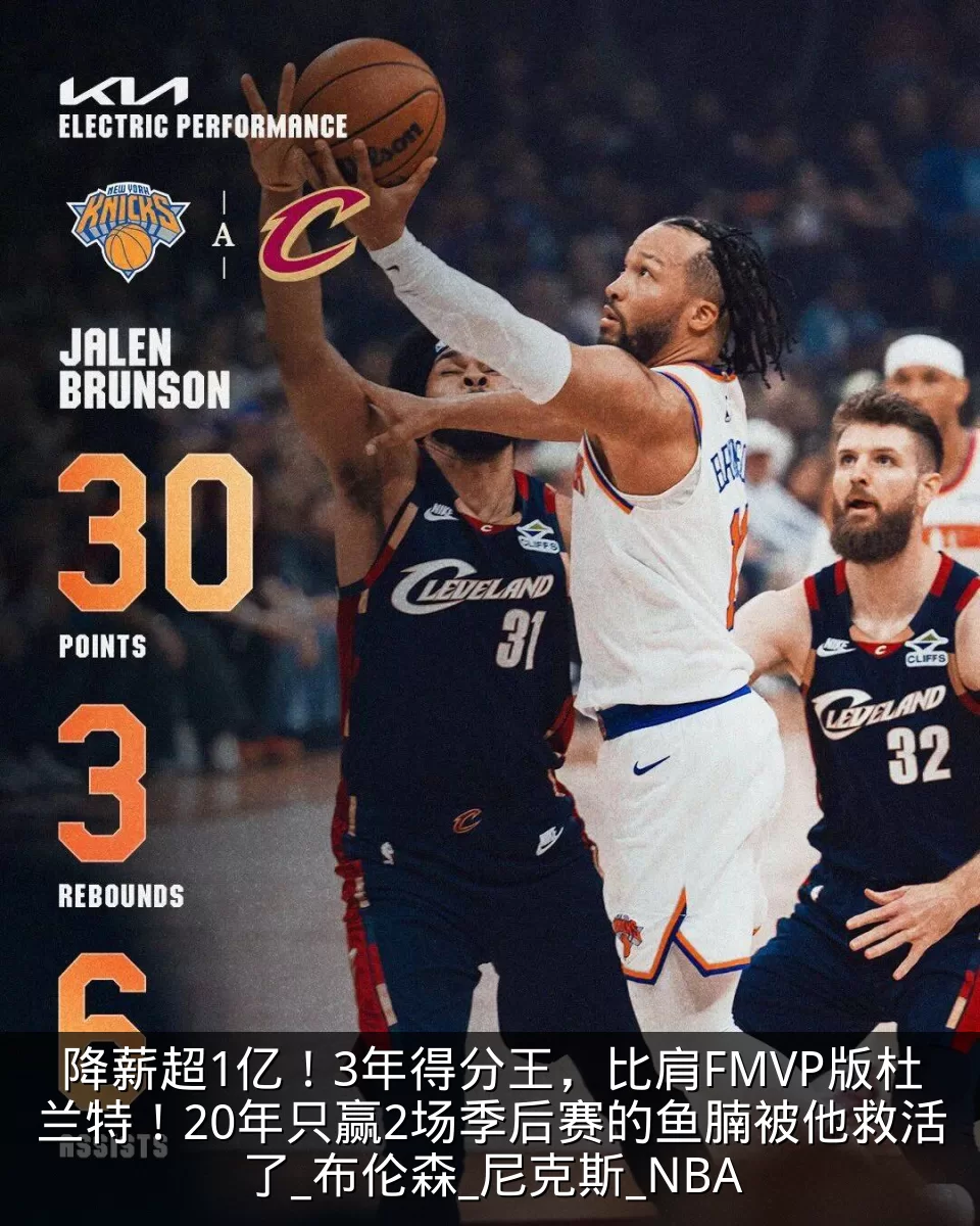 降薪超1亿！3年得分王，比肩FMVP版杜兰特！20年只赢2场季后赛的鱼腩被他救活了_布伦森_尼克斯_NBA