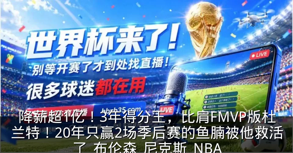 降薪超1亿！3年得分王，比肩FMVP版杜兰特！20年只赢2场季后赛的鱼腩被他救活了_布伦森_尼克斯_NBA