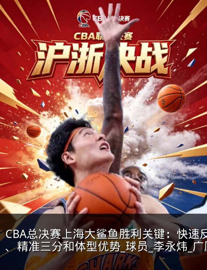 CBA总决赛上海大鲨鱼胜利关键：快速反击、精准三分和体型优势_球员_李永炜_广厦