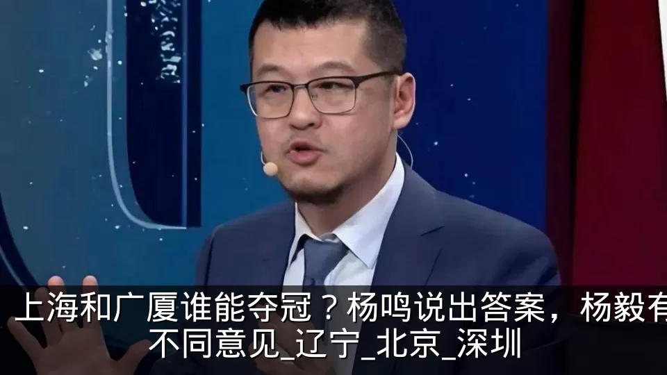 上海和广厦谁能夺冠？杨鸣说出答案，杨毅有不同意见_辽宁_北京_深圳
