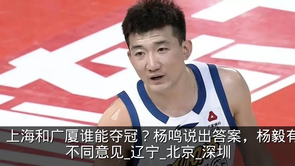 上海和广厦谁能夺冠？杨鸣说出答案，杨毅有不同意见_辽宁_北京_深圳